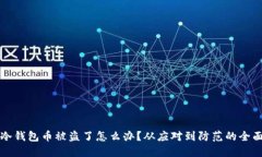 如果冷钱包币被盗了怎么办？从应对到防范的全