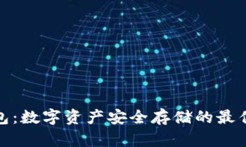冷钱包：数字资产安全存储的最佳选择
