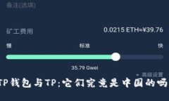 TP钱包与TP：它们究竟是中