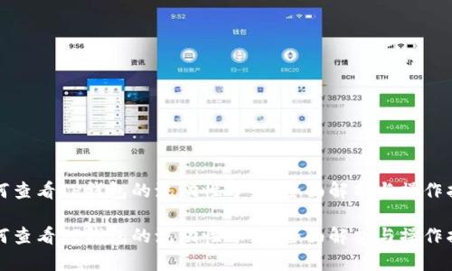 如何查看TP钱包的流动性分红：全面解析与操作指南

如何查看TP钱包的流动性分红：全面解析与操作指南