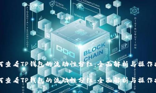 如何查看TP钱包的流动性分红：全面解析与操作指南

如何查看TP钱包的流动性分红：全面解析与操作指南