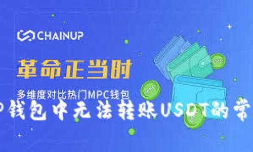 解决TP钱包中无法转账USDT的常见问题