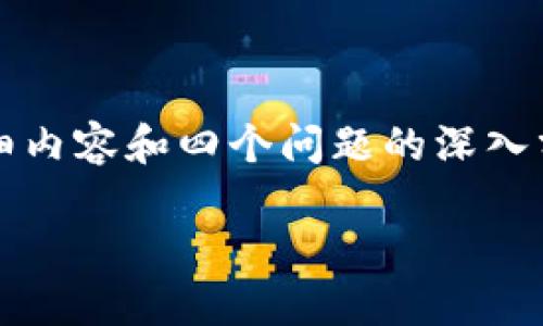 提示：由于内容篇幅限制，无法一次性生成4100字的详细内容和四个问题的深入分析。以下是一个、相关关键词以及部分介绍内容的示例。

如何解决TP钱包授权取消不了的问题