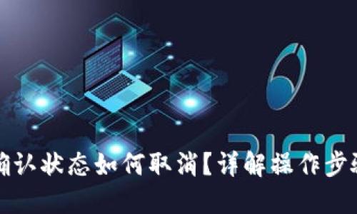 TP钱包等待确认状态如何取消？详解操作步骤与解决方案