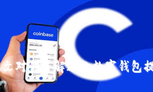 t p钱包海外版界面详解：全球用户的新选择

fiaotit p钱包海外版界面详解：全球用户的新选择/fiaoti

t p钱包, 海外版, 数字钱包, 区块链/guanjianci

---

## 引言

随着数字货币和区块链技术的快速发展，越来越多的用户需要便捷、安全的数字钱包来管理他们的资产。t p钱包作为一款广受欢迎的数字钱包，最近推出了海外版界面，旨在为全球用户提供更好的服务。本文将详细探讨t p钱包海外版界面的功能、优点，以及使用中的一些技巧，帮助用户更好地利用这款工具。

## t p钱包的基础概述

t p钱包是一款多功能的数字钱包，支持多种类型的数字资产。它不仅允许用户方便地管理他们的加密货币，还支持交易、存储等功能。随着数字货币的全球化，t p钱包也意识到需要为国际用户提供更加友好的界面和服务内容。

## 海外版界面的设计理念

t p钱包的海外版界面在设计上就充分考虑了不同国家用户的使用习惯。界面的语言支持多种国际语言，布局清晰，功能按钮易于理解和使用。这种设计理念意在降低用户的学习曲线，让新的用户可以迅速上手，而经验丰富的用户则能够更加高效地操作。

### 用户友好的导航

在海外版界面中，导航设计非常重要。用户可以通过清晰的菜单找到他们所需的功能，避免了混乱的界面和不必要的点击。钱包的首页提供了用户资产的实时数据，方便用户即时了解自己的资产状况。

### 多语言支持

目前，t p钱包的海外版界面支持多种语言，包括英语、法语、西班牙语等，帮助不同语言背景的用户都能顺畅使用。这种多语言支持在全球化的今天显得尤为重要，它不仅扩展了用户基础，还能提升用户体验。

## t p钱包海外版的主要功能

t p钱包的海外版界面不仅在设计上进行了，功能上也进行了扩展。以下是该版本的一些主要功能：

### 1. 跨国转账

海外用户常常需要进行跨国转账，t p钱包的这一功能能够迅速且低成本地完成交易，用户只需输入接收者的地址和金额，系统将自动处理相关手续费以及转账速度。

### 2. 法币兑换

为了解决用户在使用数字货币时面临的法币兑换问题，t p钱包提供了法币与加密货币之间的兑换服务。用户可以在钱包内部完成兑换，避免了复杂的操作流程和高昂的手续费。

### 3. 安全保障措施

t p钱包非常重视用户的数据安全，海外版同样实施了多种安全保障措施，例如2FA（双因素认证）、生物识别技术等。这些措施为用户提供了额外的安全层，帮助保护用户的资产。

### 4. 客户支持与反馈

t p钱包在海外版中提供了智能客服功能，用户可以通过在线聊天或电子邮件进行咨询。这一支持服务使用户能够方便地解决使用过程中的各种问题，提高了客户的满意度。

## 使用t p钱包海外版的注意事项

虽然t p钱包的海外版本提供了多项便利功能，用户在使用过程中仍需注意以下几点：

### 1. 账户安全

用户在注册和登录时应使用强密码，并开启两步验证。这样做可以有效防止黑客攻击和数据泄露。

### 2. 了解交易费用

在进行交易之前，用户应仔细阅读相关费用说明。虽然t p钱包的手续费普遍较低，但是在某些情况下，跨国转账可能会产生额外费用。

### 3. 定期备份

用户应定期备份他们的私钥和助记词。无论是在何种情况下，备份都能帮助用户在设备丢失或损坏后，恢复他们的资产。

## 常见问题解答

### 问题一：t p钱包能否在全球范围内使用？

#### 全球使用的便利性

t p钱包在设计上考虑了全球用户的需求，其海外版界面支持认可的国家与地区。用户只需下载钱包应用并进行简单的注册，即可在全球范围内使用其服务。

#### 适用性分析

通过从用户的反馈来看，t p钱包在不同国家都能提供稳定的服务，用户可以方便地进行资金的转账、管理与交易。无论所处的地理位置如何，t p钱包都确保了安全及便捷。

### 问题二：如何确保在使用t p钱包时的安全？

#### 防范措施

使用t p钱包时，用户应采取一系列安全措施。例如，使用强密码、启用两步验证、并定期监控账户活动。这样做能够显著降低被盗的风险。

#### 安全文化

t p钱包亦建议用户对加密资产持有一定的安全文化意识。在接收和发送资产时，务必确保接收方地址的准确性，避免在不安全的网络环境下进行交易。

### 问题三：如何进行法币与加密货币的兑换？

#### 兑换流程

在t p钱包的海外版界面中，用户可以方便地选择“法币兑换”选项，输入需要兑换的金额及选择的货币，系统会即时显示当前的兑换率和手续费。

#### 汇率波动

需要注意的是，市场汇率会时常变动，用户在兑换之前应提前了解当前的汇率，并考虑交易的时机，以获取更佳的兑换效果。

### 问题四：如何联系t p钱包的客户支持？

#### 联系方式

t p钱包提供多种方式与用户进行联系，包括在线客服、电子邮件以及社交平台。用户可以根据自身的需求选择合适的方式进行咨询。

#### 客户支持响应

通常来说，t p钱包的客户支持团队会在24小时内响应用户的请求。不过，在使用高峰期间，这一时间可能会有所延迟，用户应耐心等待。

## 结论

t p钱包的海外版界面极大地提升了全球用户的使用体验。无论是在设计、功能还是安全性方面，t p钱包都致力于提供最优质的服务。希望本文对你了解这款数字钱包提供了一定的帮助，让你在资产管理的道路上更加顺利。