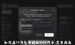 如何在TP钱包中增加BNB代币