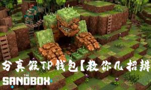 如何区分真假TP钱包？教你几招辨别真伪