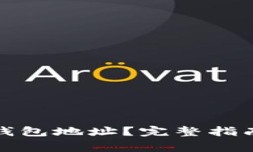 如何查看比特派钱包地址？完整指南与常见问题解答