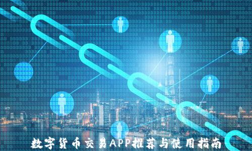 
数字货币交易APP推荐与使用指南