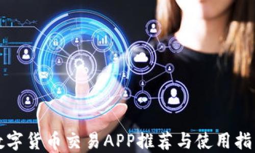 
数字货币交易APP推荐与使用指南