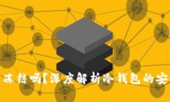 冷钱包会被冻结吗？深度解析冷钱包的安全性与