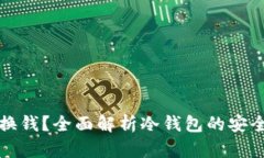 冷钱包币怎么换钱？全面解析冷钱包的安全性与