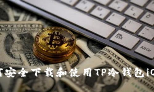 如何安全下载和使用TP冷钱包iOS版