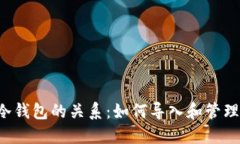 热钱包与冷钱包的关系：如何导入和管理加密货