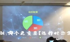 助记词和私钥：哪个更重要？选择时你需要知道