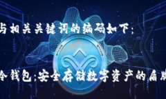 与相关关键词的编码如下：冷钱包：安全存储数