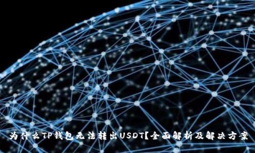 为什么TP钱包无法转出USDT？全面解析及解决方案