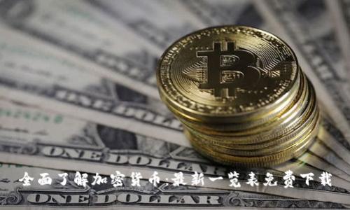 全面了解加密货币：最新一览表免费下载