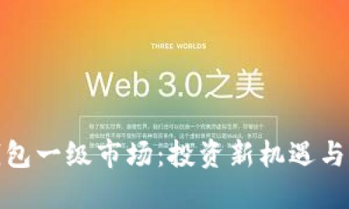 探索TP钱包一级市场：投资新机遇与潜在风险