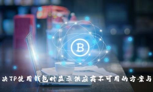 : 解决TP使用钱包时显示供应商不可用的方案与解析