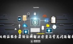 比特派服务器错误的解决方案与常见问题解析