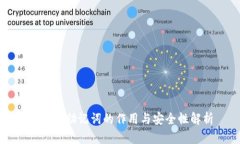 冷钱包助记词的作用与安全性解析