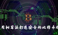如何使用树莓派打造安全的比特币冷钱包？