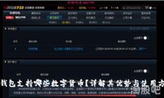 TP钱包支持哪些数字货币？