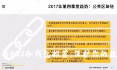 最安全的EOS冷钱包推荐：保护你的数字资产