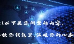 当然！以下是您所需的内容。手冷放你钱包里，