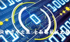 ETH区块查询官方中文版：全面解析以太坊区块链