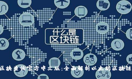 ETH区块查询官方中文版：全面解析以太坊区块链数据