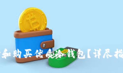 如何选择和购买优质冷钱包？详尽指南及推荐