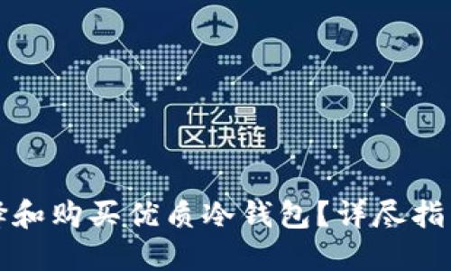 如何选择和购买优质冷钱包？详尽指南及推荐