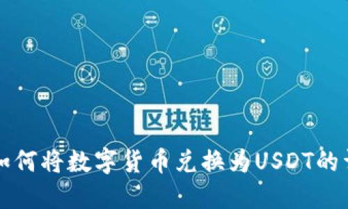 TP钱包如何将数字货币兑换为USDT的详细指南