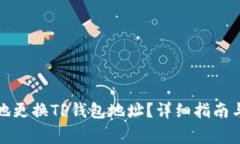 如何安全地更换TP钱包地址