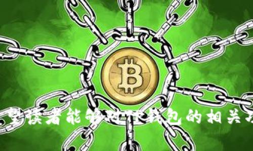 全面解析TP钱包转入合约地址的操作指南
TP钱包, 合约地址, 数字货币, 加密资产/guanjianci

引言
随着区块链技术的不断发展和数字货币的不断普及，越来越多的人开始关注如何方便、安全地管理自己的加密资产。TP钱包作为一种流行的数字货币钱包，提供了多种功能，其中包括转入合约地址的功能。在这篇文章中，我们将详细解析如何使用TP钱包将资金转入合约地址，并讨论相关程序、注意事项以及常见问题。

一、什么是TP钱包
TP钱包是一款去中心化的数字货币钱包，旨在为用户提供安全、便捷的资产管理体验。用户可以在TP钱包中存储和管理多种类型的加密资产，包括但不限于以太坊（ETH）、波场（TRON）和其他基于区块链的代币。TP钱包支持多种功能，例如转账、交易、查看余额、参与项目等。

二、合约地址的概念
合约地址是指在区块链上部署的智能合约的唯一地址。智能合约是基于区块链技术创建的一种自动化协议，能够在预设条件下自动执行约定内容。通过将资金转入特定的合约地址，用户可以参与各种去中心化金融（DeFi）项目、游戏、NFT市场等。

三、如何在TP钱包中转入合约地址
转入合约地址的操作流程相对简单，但需确保每一步都正确无误。以下是具体步骤：

h4步骤1：下载和安装TP钱包/h4
首先，确保已经在手机应用商店中下载并安装TP钱包。安装完成后，打开应用程序，并根据指示进行注册或导入已有钱包。

h4步骤2：创建或选择钱包/h4
如果是新用户，按照指示创建一个新钱包。如果是已有用户，选择导入钱包，并输入助记词或私钥。

h4步骤3：确保资产充足/h4
在进行转账操作之前，请确保你的钱包中有足够的代币用于转账，以及网络手续费（Gas费用）。

h4步骤4：找到合约地址/h4
获取正确的合约地址至关重要。确保你从官方途径获取合约地址，以免发生资金损失。

h4步骤5：进行转账/h4
在TP钱包中选择