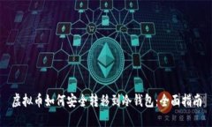 虚拟币如何安全转移到冷钱包：全面指南