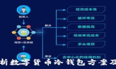   全面解析数字货币冷钱包方案及其应用