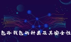 : 钱包冷钱包的种类及其安全性分析