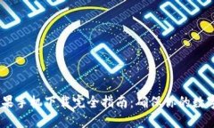 :冷钱包苹果手机下载完全指南：确保你的数字资