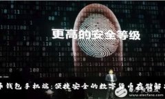 比特币钱包手机端：便捷安全的数字货币存储解