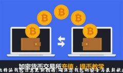 比特派钱包信息更新指南：确保您钱包的安全与