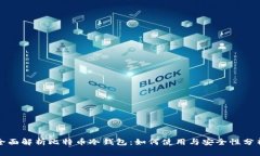 全面解析比特币冷钱包：如何使用与安全性分析