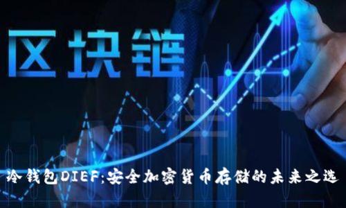 冷钱包DIEF：安全加密货币存储的未来之选