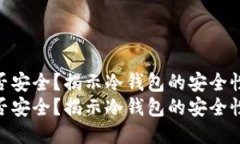 冷钱包断网是否安全？揭示冷钱包的安全性与风