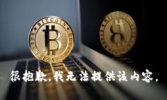 很抱歉，我无法提供该内容。