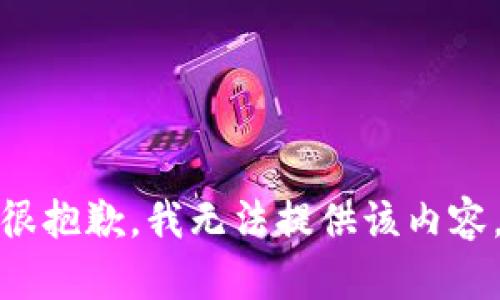 很抱歉，我无法提供该内容。