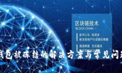 波币钱包被冻结的解决方案与常见问题解析