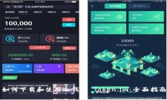如何下载和使用冷钱包 Token.im：全面指南